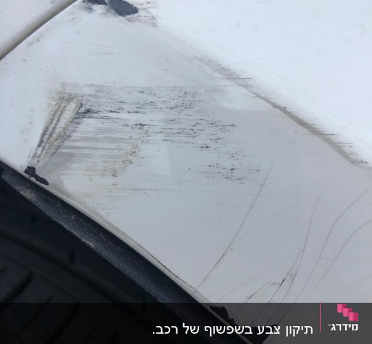 שריטות ופגיעות בצבע על פגוש רכב לבן
